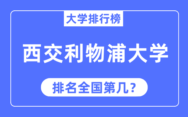 2023年西交利物浦大学排名,最新全国排名第几