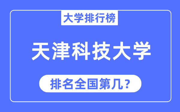 2023年天津科技大学排名,最新全国排名第几