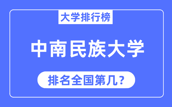 2023年中南民族大学排名,最新全国排名第几