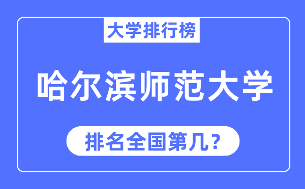 2023年哈尔滨师范大学排名,最新全国排名第几