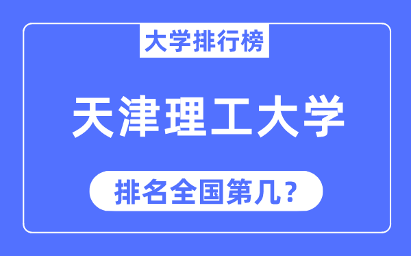 2023年天津理工大学排名,最新全国排名第几