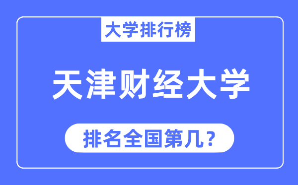 2023年天津财经大学排名,最新全国排名第几