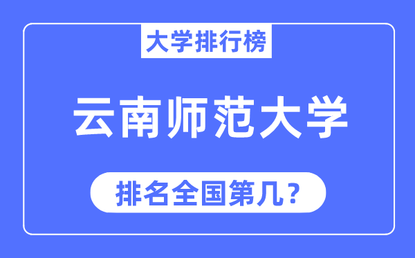 2023年云南师范大学排名,最新全国排名第几