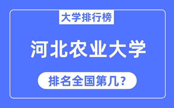 2023年河北农业大学排名,最新全国排名第几