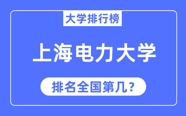 2023年上海电力大学排名,最新全国排名第几