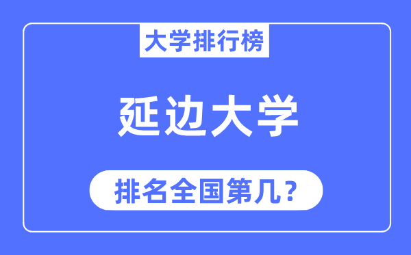 2023年延边大学排名,最新全国排名第几