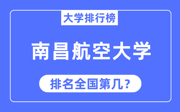 2023年南昌航空大学排名,最新全国排名第几