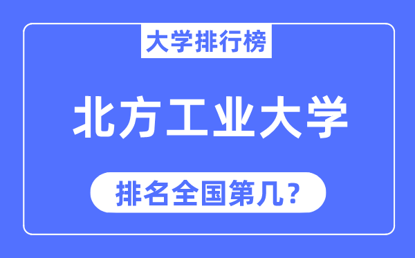 2023年北方工业大学排名,最新全国排名第几