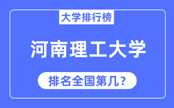 2023年河南理工大学排名,最新全国排名第几