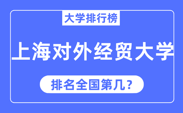 2023年上海对外经贸大学排名,最新全国排名第几