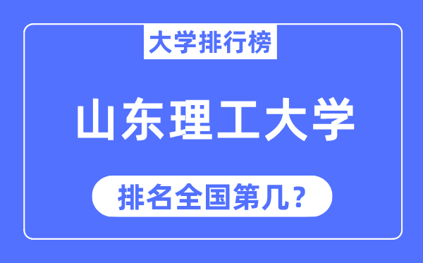 2023年山东理工大学排名,最新全国排名第几