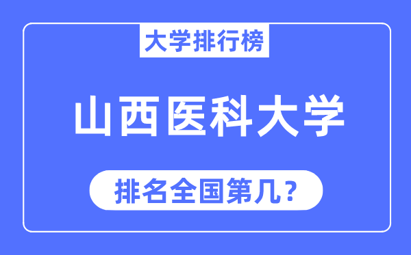 2023年山西医科大学排名,最新全国排名第几