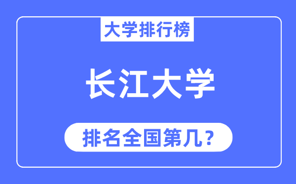 2023年长江大学排名,最新全国排名第几