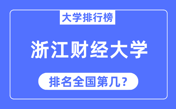 2023年浙江财经大学排名,最新全国排名第几