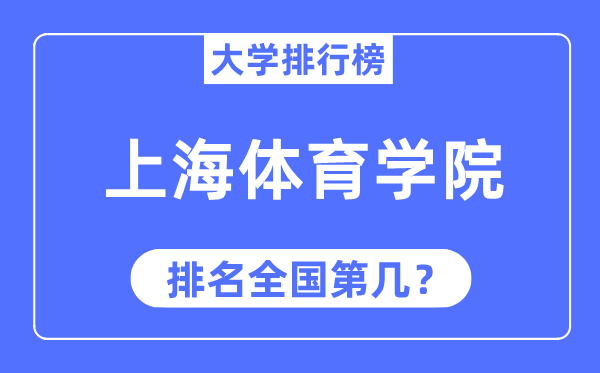 2023年上海体育学院排名,最新全国排名第几