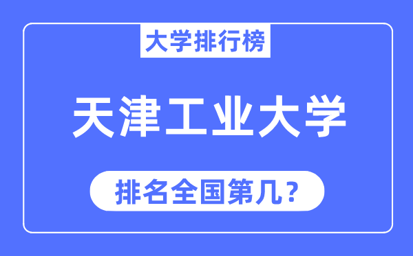 2023年天津工业大学排名,最新全国排名第几