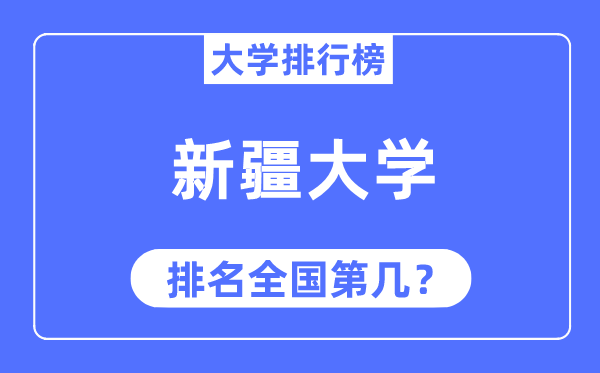 2023年新疆大学排名,最新全国排名第几