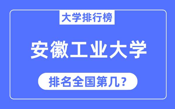 2023年安徽工业大学排名,最新全国排名第几