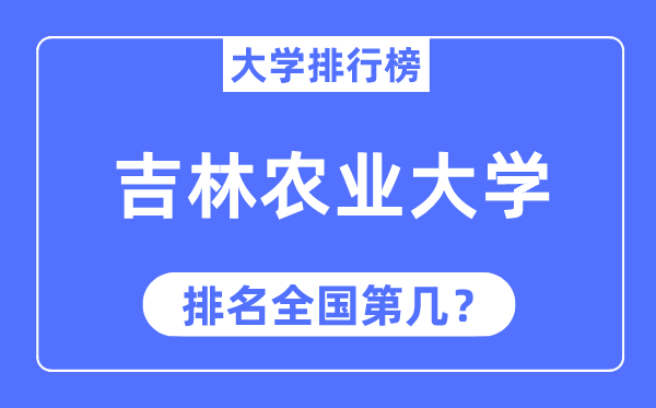 2023年吉林农业大学排名,最新全国排名第几