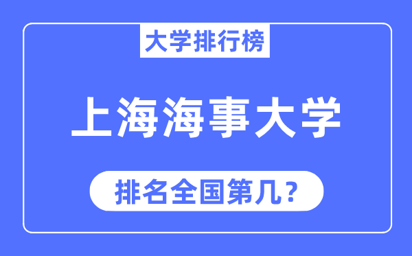 2023年上海海事大学排名,最新全国排名第几