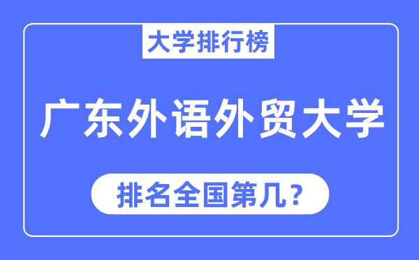 2023年广东外语外贸大学排名,最新全国排名第几