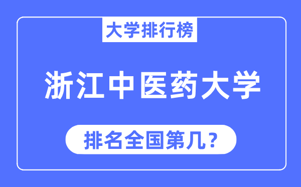 2023年浙江中医药大学排名,最新全国排名第几