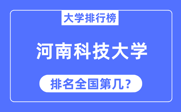 2023年河南科技大学排名,最新全国排名第几