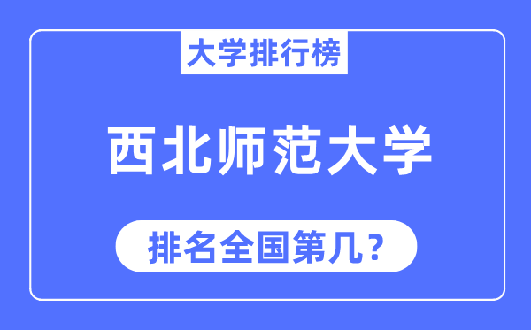 2023年西北师范大学排名,最新全国排名第几