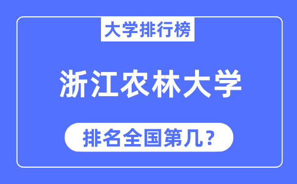 2023年浙江农林大学排名,最新全国排名第几