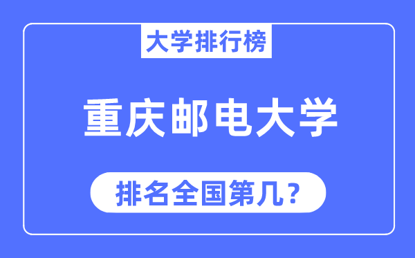 2023年重庆邮电大学排名,最新全国排名第几