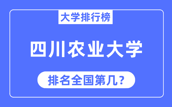 2023年四川农业大学排名,最新全国排名第几