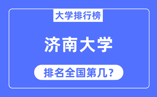 2023年济南大学排名,最新全国排名第几