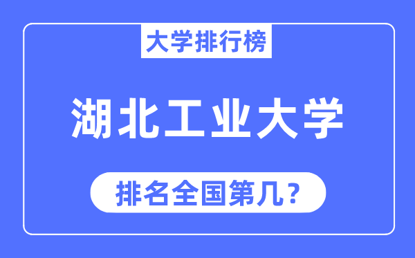 2023年湖北工业大学排名,最新全国排名第几