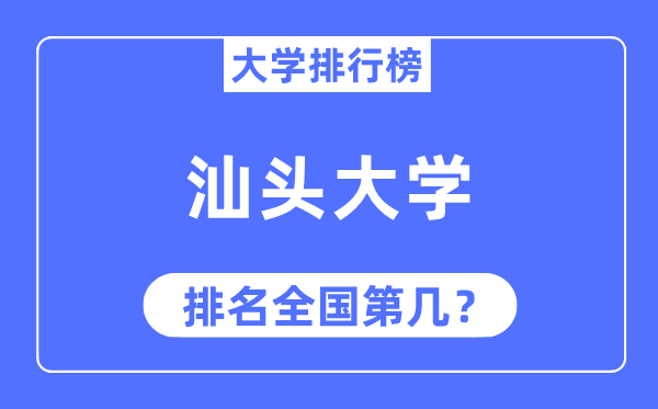 2023年汕头大学排名,最新全国排名第几