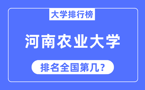 2023年河南农业大学排名,最新全国排名第几