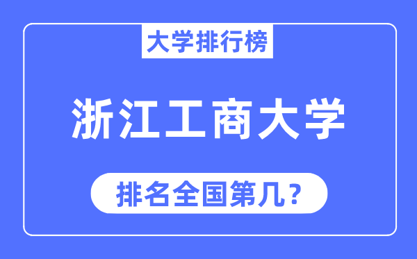 2023年浙江工商大学排名,最新全国排名第几