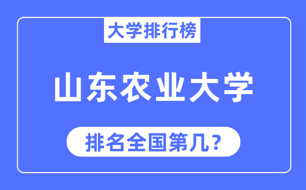 2023年山东农业大学排名,最新全国排名第几