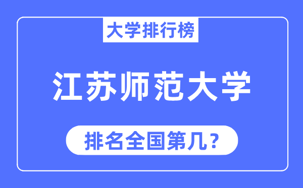 2023年江苏师范大学排名,最新全国排名第几