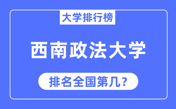 2023年西南政法大学排名,最新全国排名第几