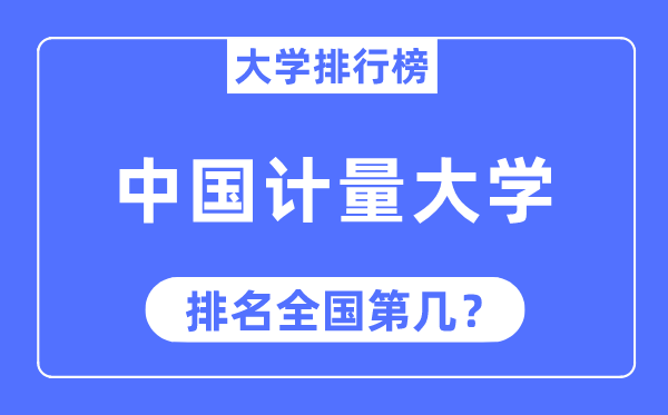 2023年中国计量大学排名,最新全国排名第几