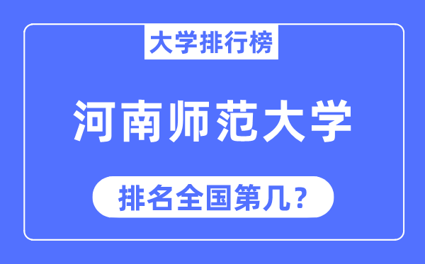 2023年河南师范大学排名,最新全国排名第几