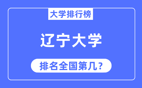 2023年辽宁大学排名,最新全国排名第几