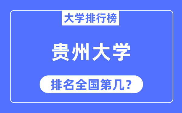 2023年贵州大学排名,最新全国排名第几