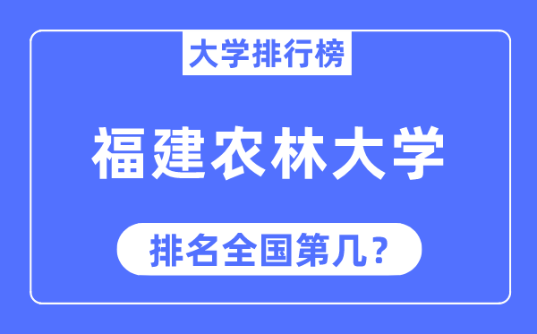 2023年福建农林大学排名,最新全国排名第几