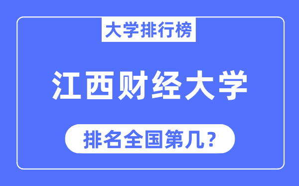 2023年江西财经大学排名,最新全国排名第几