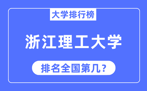 2023年浙江理工大学排名,最新全国排名第几