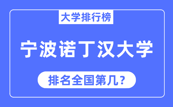 2023年宁波诺丁汉大学排名,最新全国排名第几