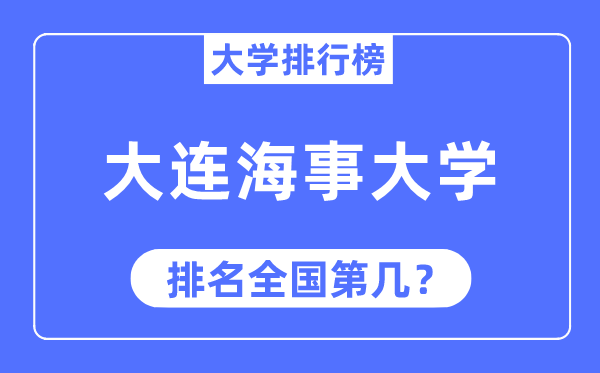 2023年大连海事大学排名,最新全国排名第几