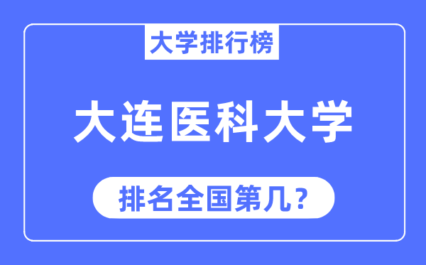 2023年大连医科大学排名,最新全国排名第几