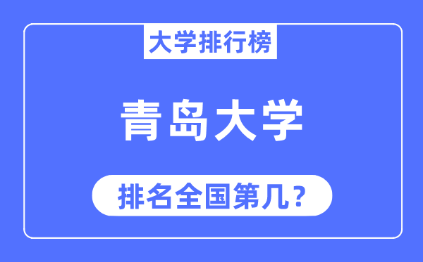 2023年青岛大学排名,最新全国排名第几